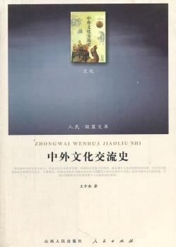 中外文化交流史