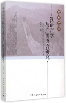 汉语言学与广西语言研究