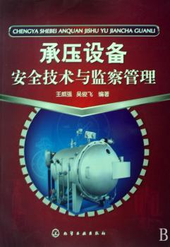 承压设备安全技术与监察管理