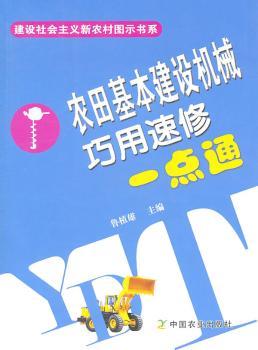 农田基本建设机械巧用速修一点通