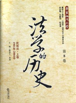 1981年-2004年-民商法-法学的历史-上卷-第8卷