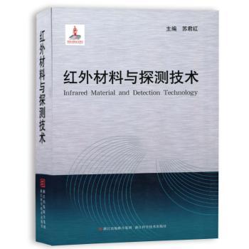 红外材料与探测技术