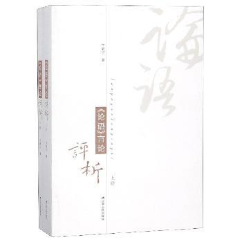 《论语》言论评析（上下册）