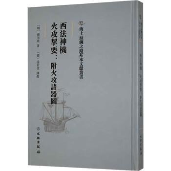 西法神机 火攻挈要:附火攻诸器图