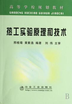 热工实验原理和技术