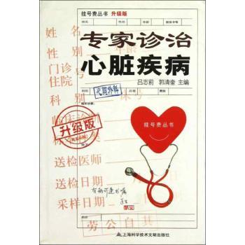 专家诊治心脏疾病-升级版