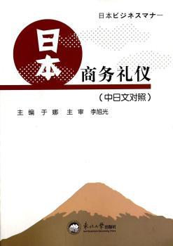 日本商务礼仪-(中日文对照)