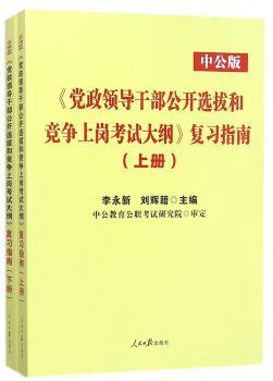 中公014党政领导干部公开选拔和竞争上岗考试大纲：复习指南（上、下册）（附赠：公选考试资料）