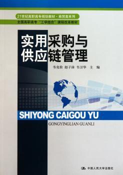 实用采购与供应链管理