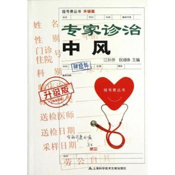 专家诊治中风-升级版