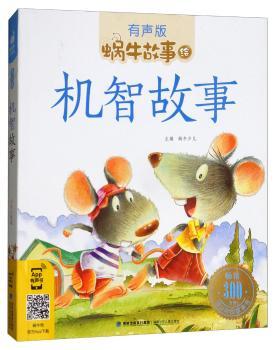 蜗牛故事绘(有声版)--机智故事