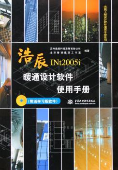 浩辰INt2005i暖通设计软件使用手册(1光盘)