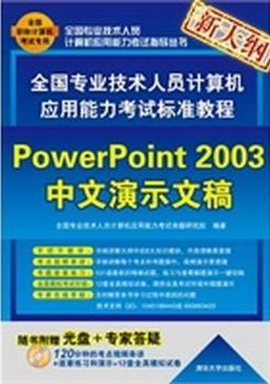 PowerPoint 2003中文演示文稿-新大纲-随书附赠光盘+专家答疑