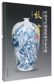 中国当代陶瓷绘画名家全集-张伟卷