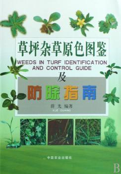 草坪杂草原色图鉴及防除指南