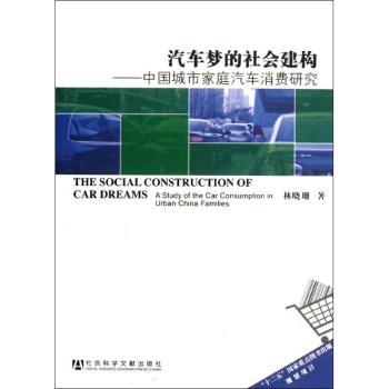 汽车梦的社会建构:中国城市家庭汽车消费研究:a study of the car consumption in urban China families