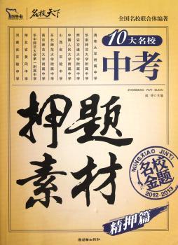 2012-2013-精押篇-10大名校中考押题素材-名校金题