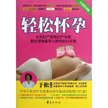 轻松怀孕-专家指导版