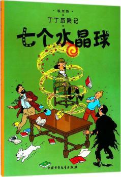 七个水晶球-丁丁历险记