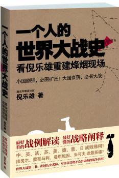 一个人的世界大战史:看倪乐雄重建烽烟战场