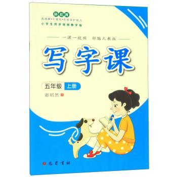 写字课:上册:五年级