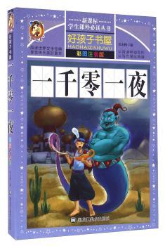 一千零一夜(新课标)(彩图注音版)