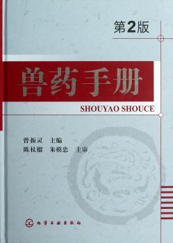 兽药手册-第2版
