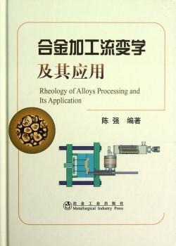 合金加工流变学及其应用