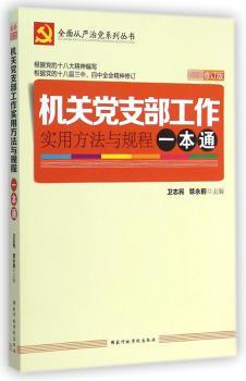 机关党支部工作实用方法与规程一本通