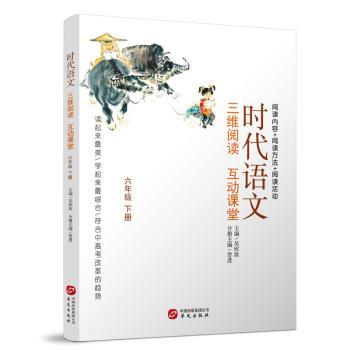 时代语文:三维阅读 互动课堂:下册:六年级