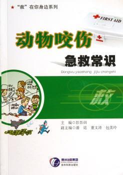 动物咬伤急救常识