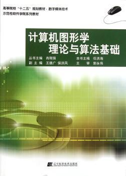 计算机图形学理论与算法基础