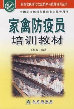 家禽防疫员培训教材