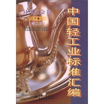 日用五金卷-中国轻工业标准汇编-(下册)-(第二版)