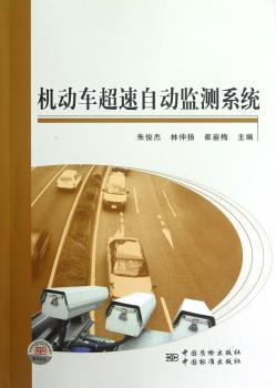 机动车超速自动监测系统
