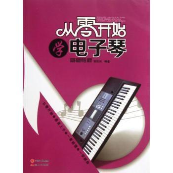 从零开始学电子琴基础教程