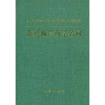 海峡两岸药学名词