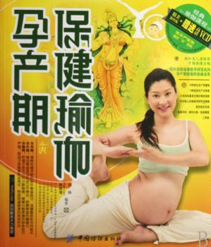 孕产期保健瑜伽(1光盘)