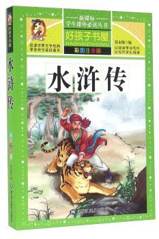 水浒传(彩图注音版)
