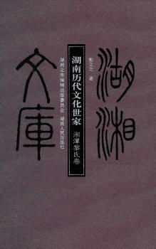 湘潭黎氏卷-湖南历代文化世家