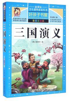 三国演义(彩图注音版)