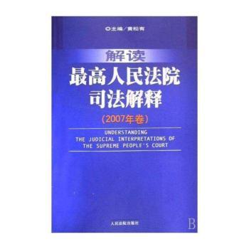 解读最高人民法院司法解释:2007年卷