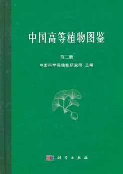 中国高等植物图鉴-第三册