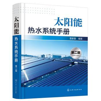 太阳能热水系统手册