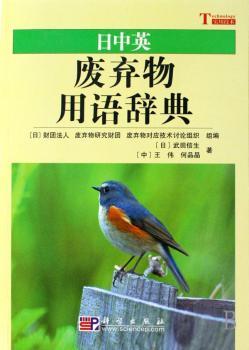 日中英废弃物用语辞典