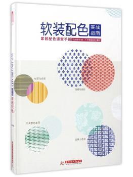 软装配色实战指南·家装配色速查手册