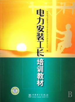 电力安装工长培训教材