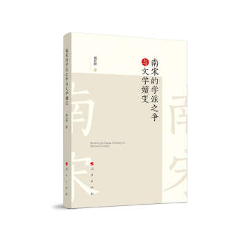 南宋的学派之争与文学嬗变