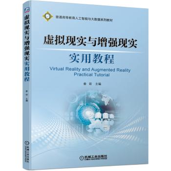 虚拟现实与增强现实实用教程