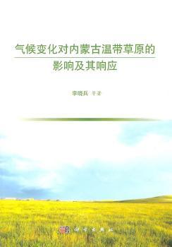 气候变化对内蒙古温带草原的影响及其响应